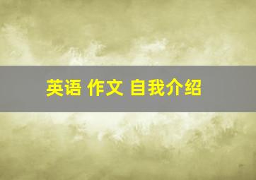 英语 作文 自我介绍